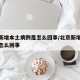 北京新增本土病例是怎么回事/北京新增的病例是怎么回事