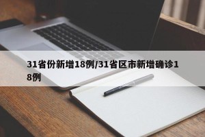 31省份新增18例/31省区市新增确诊18例