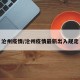 沧州疫情/沧州疫情最新出入规定