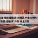 31省份新增确诊14例其中本土9例/31省份新增确诊16例 本土2例