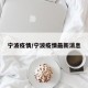 宁波疫情/宁波疫情最新消息