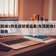 东莞新增1例无症状感染者/东莞新增1例无症状最新