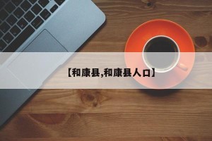 【和康县,和康县人口】