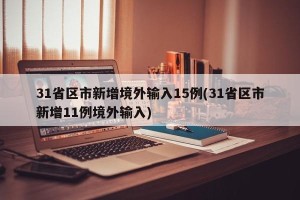 31省区市新增境外输入15例(31省区市新增11例境外输入)