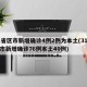 31省区市新增确诊4例2例为本土(31省区市新增确诊76例本土40例)