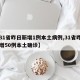 【31省昨日新增1例本土病例,31省昨日新增50例本土确诊】