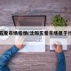 沈阳五爱市场疫情(沈阳五爱市场属于什么区)
