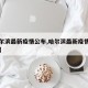 【哈尔滨最新疫情公布,哈尔滨最新疫情公布消息】