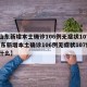 【山东新增本土确诊106例无症状107例,山东新增本土确诊106例无症状107例是什么】