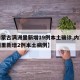 【内蒙古满洲里新增19例本土确诊,内蒙古满洲里新增2例本土病例】