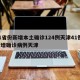 31省份新增本土确诊124例天津41例/新增确诊病例天津