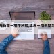 【上海新增一地中风险,上海一地调整为中风险】