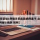 【北京新增1例确诊系此前病例妻子,北京新增1例确诊病例 视频】