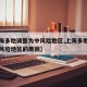 【上海多地调整为中风险地区,上海多地调整为中风险地区的原因】