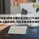 辽宁新增2例本土确诊在大连/辽宁省新增11例本土确诊病例,均为大连市报告病例