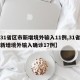 【31省区市新增境外输入11例,31省区市新增境外输入确诊17例】