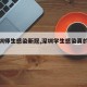 【深圳师生感染新冠,深圳学生感染真的假的】