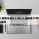31省新增确诊28例/31省新增27例确诊病例