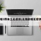 无锡增3例本土无症状(无锡新增无症状一例)