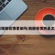 引发瑞丽疫情者被拘/瑞丽疫情到底怎么了