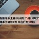 广东新增本土确诊20例:广州18例(广东新增本土确诊6例 均在广州详情)