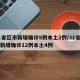 31省区市新增确诊9例本土2例/31省区市新增确诊12例本土4例