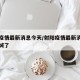 射阳疫情最新消息今天/射阳疫情最新消息今天封城了