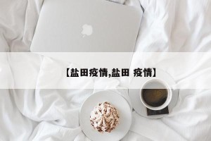 【盐田疫情,盐田 疫情】