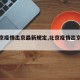 【北京疫情出京最新规定,北京疫情出京政策】