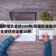 新疆新增无症状168例/新疆新增确诊22例 无症状感染者38例