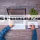 【广州公布一确诊在穗活动轨迹,广州确诊病例1】