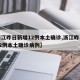 【浙江昨日新增12例本土确诊,浙江昨日新增12例本土确诊病例】