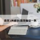 南京1例确诊/南京确证一例