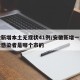 安徽新增本土无症状41例/安徽新增一例无症状感染者是哪个市的