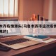 乌鲁木齐疫情源头(乌鲁木齐市这次疫情是从哪里来的)
