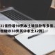 【31省份增90例本土确诊分布多省,31省增确诊30例其中本土12例】