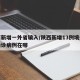 陕西新增一外省输入/陕西新增13例境外输入确诊病例在哪