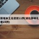 湖北新增本土无症状11例(湖北新增无症状感染者24例)