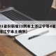 【31省份新增11例本土涉辽宁等4省市,新增辽宁本土病例】
