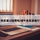 端午免高速过路费吗/端午免高速通行费吗