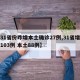【31省份昨增本土确诊27例,31省增确诊103例 本土88例】