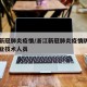 浙江新冠肺炎疫情/浙江新冠肺炎疫情防控一线专业技术人员