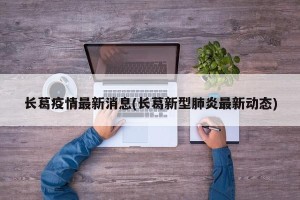 长葛疫情最新消息(长葛新型肺炎最新动态)
