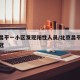 北京昌平一小区发现阳性人员/北京昌平区发现新冠