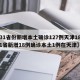 【31省份新增本土确诊127例天津18例,31省新增18例确诊本土1例在天津】