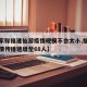 【专家称福建仙游疫情规模不会太小,福建仙游疫情传播链增至68人】