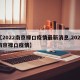 【2022南京禄口疫情最新消息,2021南京禄口疫情】