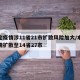 本轮疫情涉11省21市扩散风险加大/本轮疫情扩散至14省27市