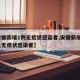 【安徽新增1例无症状感染者,安徽新增1例本土无症状感染者】