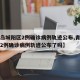 【青岛城阳区2例确诊病例轨迹公布,青岛城阳区2例确诊病例轨迹公布了吗】